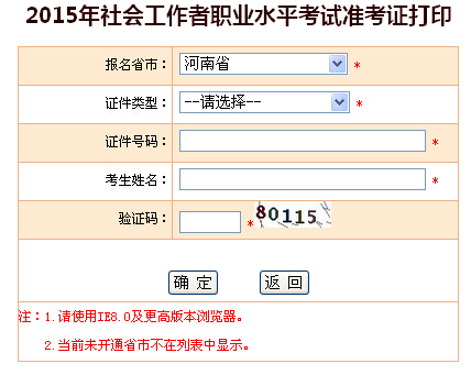 2015年河南社会工作者考试准考证打印入口