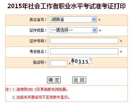 2015年湖南社会工作者考试准考证打印入口
