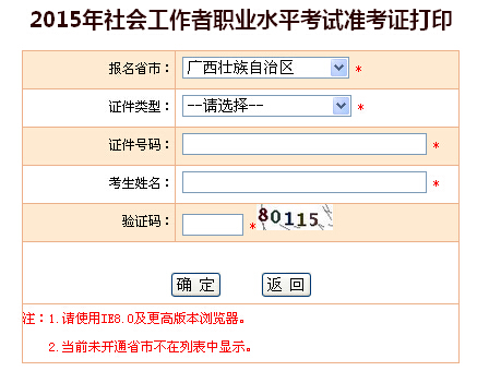 2015年广西社会工作者考试准考证打印入口