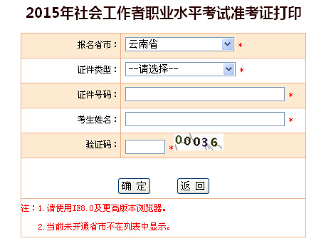 2015年云南社会工作者考试准考证打印入口