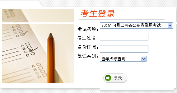 2015年云南省公务员考试成绩查询入口