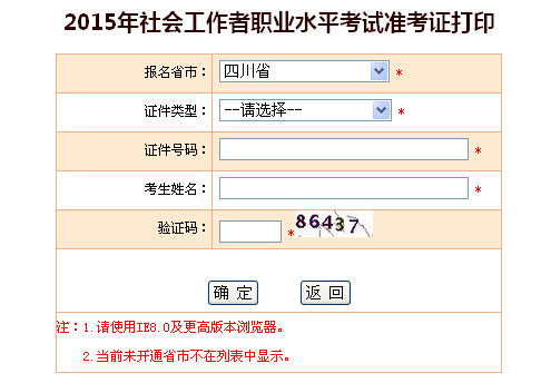 2015年四川社会工作者考试准考证打印入口